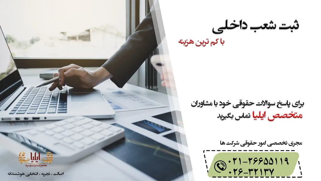 راهنمای ثبت شعب داخلی شرکتها در سال ۱۴۰۵ بر اساس قانون تجارت