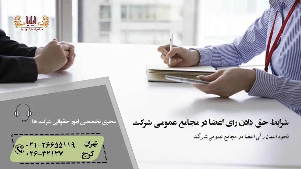 شرح شرایط قانونی حق دادن رأی اعضا در مجامع عمومی شرکت — 1405
