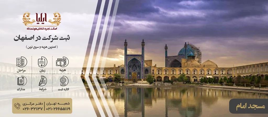 ثبت شرکت در اصفهان